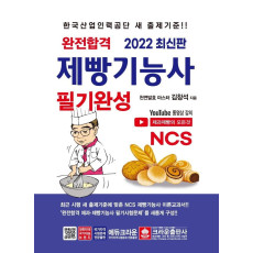 2022 완전합격 NCS 제빵기능사 필기완성