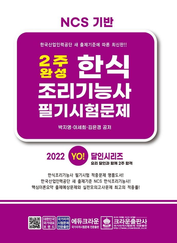 2022 2주 완성 한식조리기능사 필기시험문제