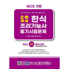 2022 2주 완성 한식조리기능사 필기시험문제