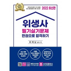 2022 위생사 필기실기문제 한권으로 합격하기