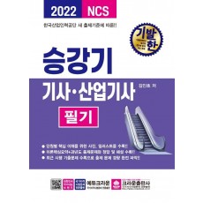 2022 기발한 승강기기사·산업기사 필기