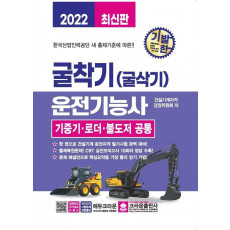 2022 기발한 굴착기(굴삭기) 운전기능사 기중기 로더 불도저 공통