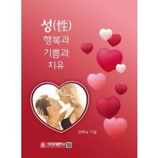성 행복과 기쁨과 치유