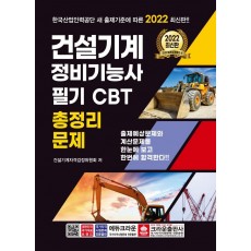 2022 건설기계 정비기능사 필기 CBT 총정리문제