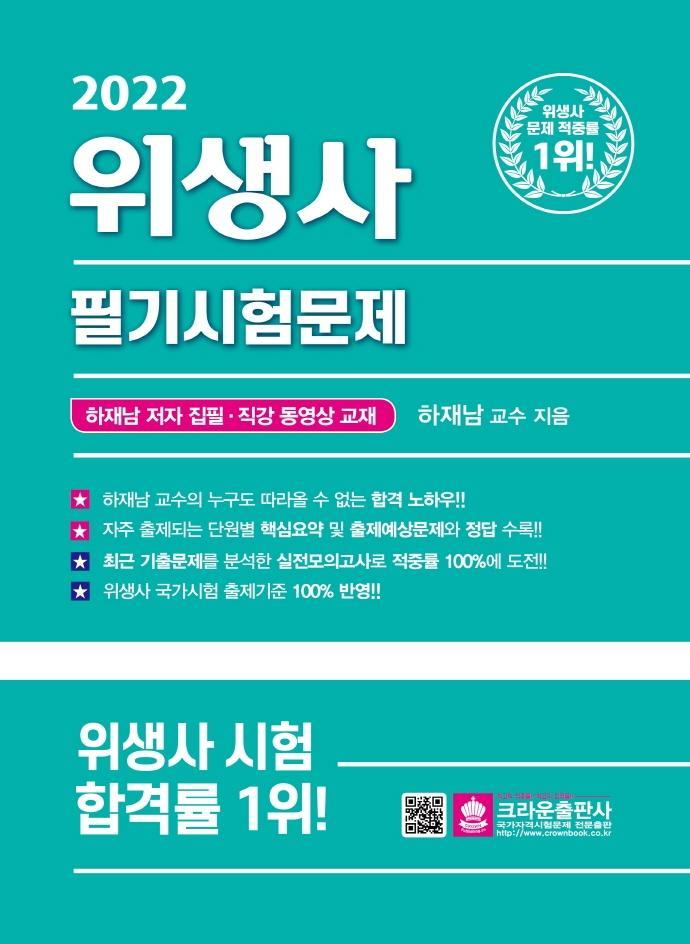 2022 위생사 필기시험문제