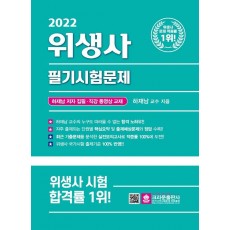 2022 위생사 필기시험문제