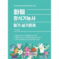 화훼장식기능사 필기·실기문제