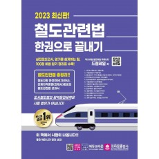 2023 철도관련법 한권으로 끝내기