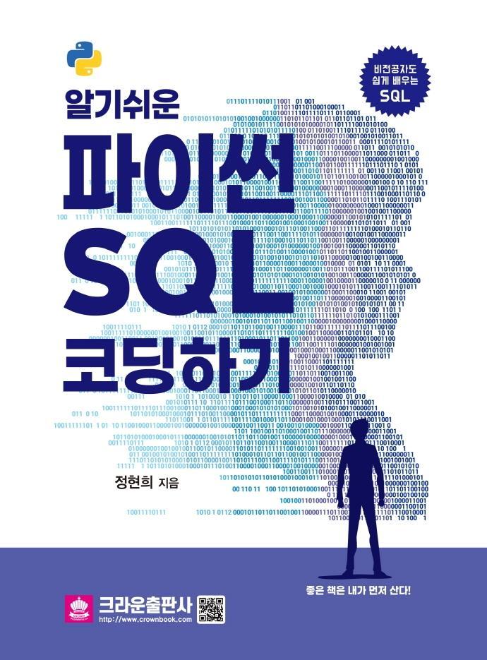 알기쉬운 파이썬 SQL 코딩하기