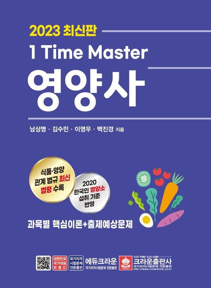 2023 1 Time Master 영양사