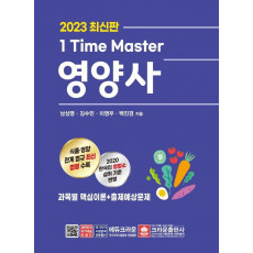 2023 1 Time Master 영양사