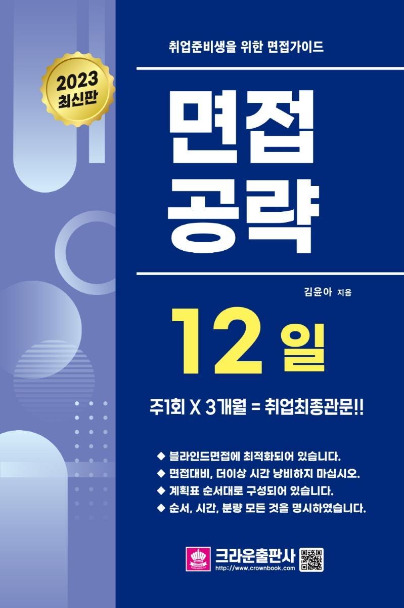 취업준비생을 위한 면접가이드 면접공략 12일