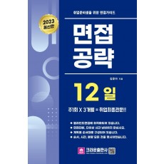 취업준비생을 위한 면접가이드 면접공략 12일