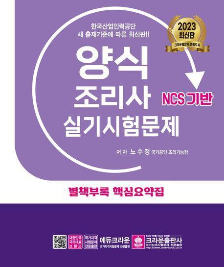 2023 양식조리사 실기시험문제