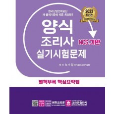 2023 양식조리사 실기시험문제