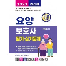 2023 기발한 요양보호사 필기 실기문제