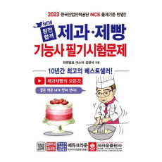 2023 완전합격 제과 제빵기능사 필기시험문제