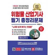 2023 위험물산업기사 필기총정리문제