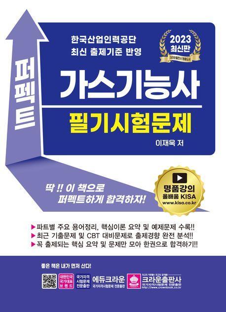 2023 퍼펙트 가스기능사 필기시험문제