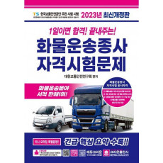 2023 1일이면 합격! 끝내주는! 화물운송종사 자격시험문제