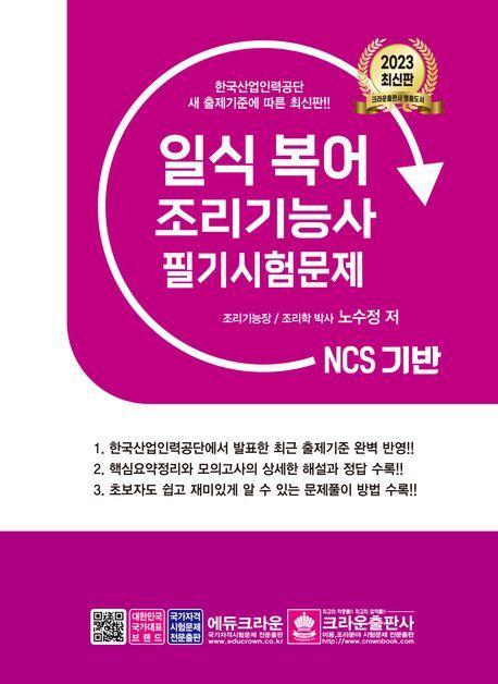 2023 NCS 일식복어 조리기능사 필기시험문제