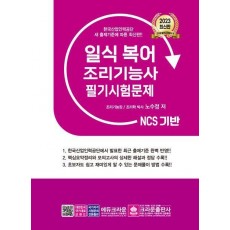 2023 NCS 일식복어 조리기능사 필기시험문제