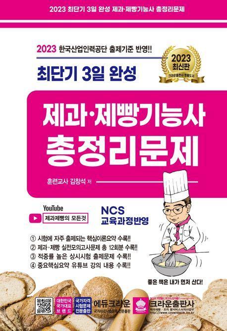 2023 최단기 3일완성 제과·제빵기능사 총정리문제