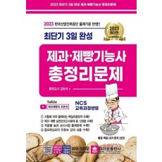 2023 최단기 3일완성 제과·제빵기능사 총정리문제