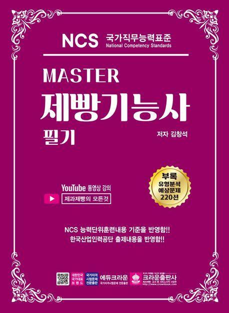 Master NCS 제빵기능사 필기