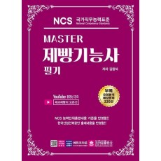 Master NCS 제빵기능사 필기