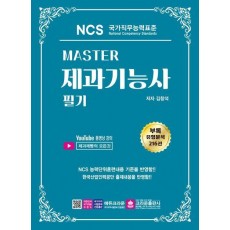 Master NCS 제과기능사 필기