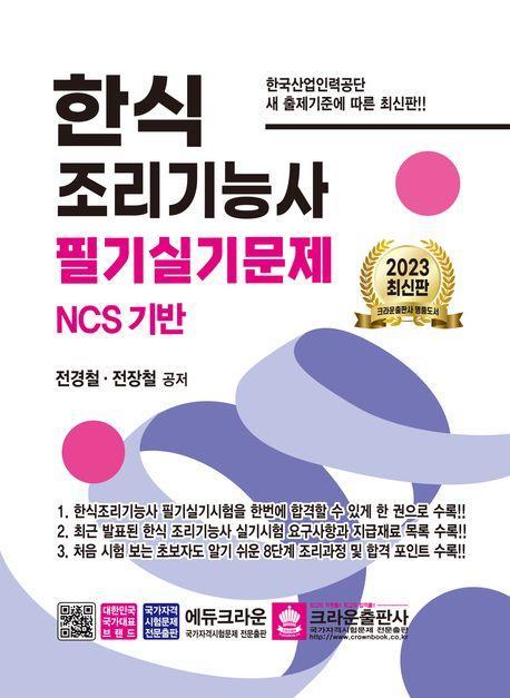 2023 한식 조리기능사 필기실기문제
