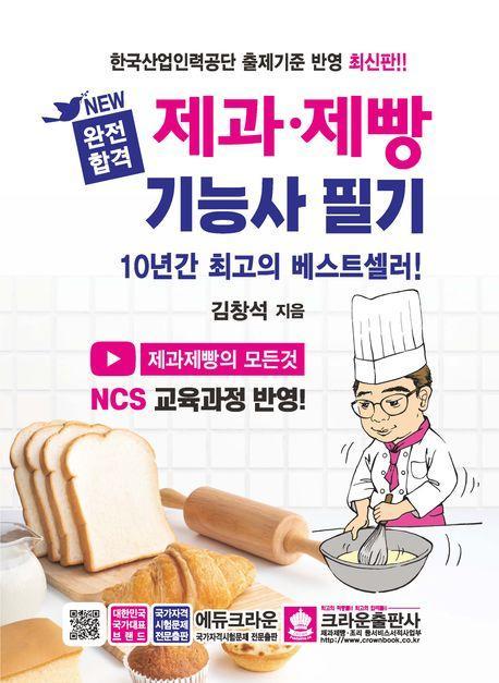 2024 New 완전합격 제과·제빵 기능사 필기