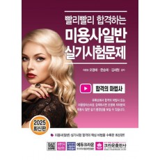 2025 빨리빨리 합격하는 미용사일반 실기시험문제