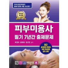 2025 피부미용사 필기 7년간 출제문제
