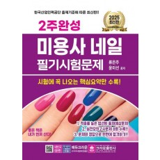 2025 2주완성 미용사 네일 필기시험문제