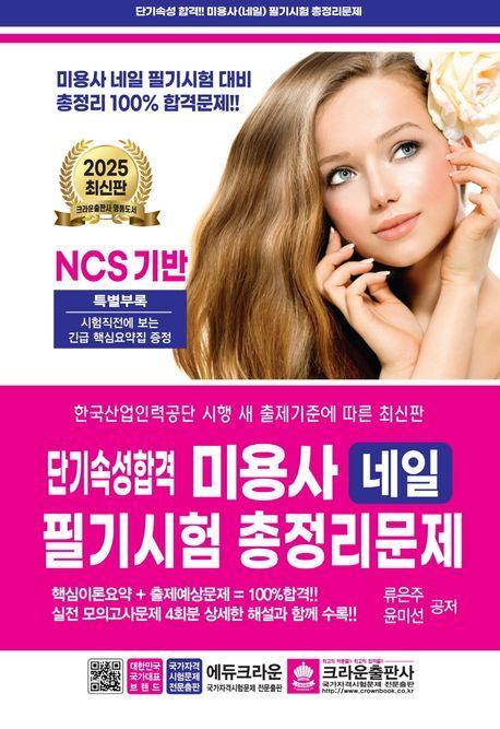 2025 단기속성합격 미용사 네일 필기시험 총정리문제