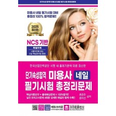 2025 단기속성합격 미용사 네일 필기시험 총정리문제