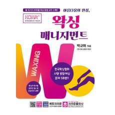 왁싱 매니지먼트