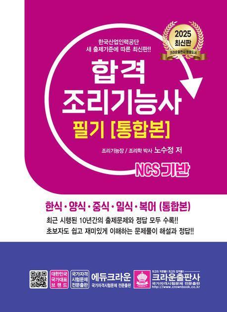 2025 합격 조리기능사 필기: 통합본