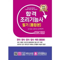 2025 합격 조리기능사 필기: 통합본
