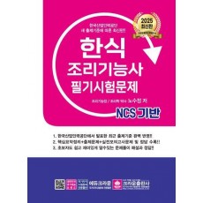 2025 NCS 한식조리기능사 필기시험문제