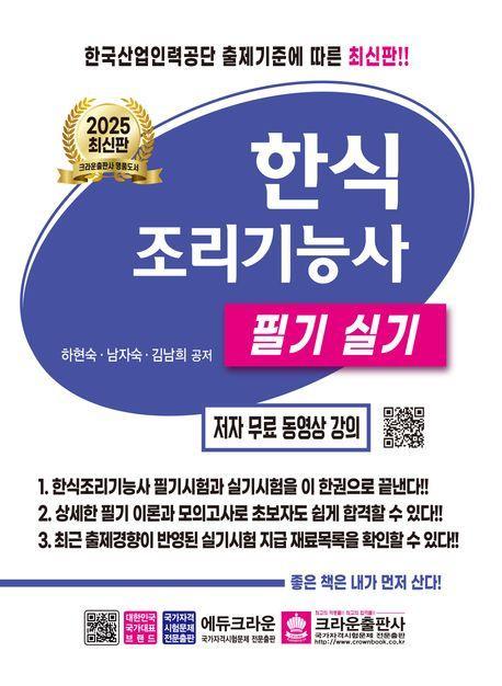 2025 한식조리기능사 필기 실기