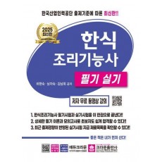 2025 한식조리기능사 필기 실기