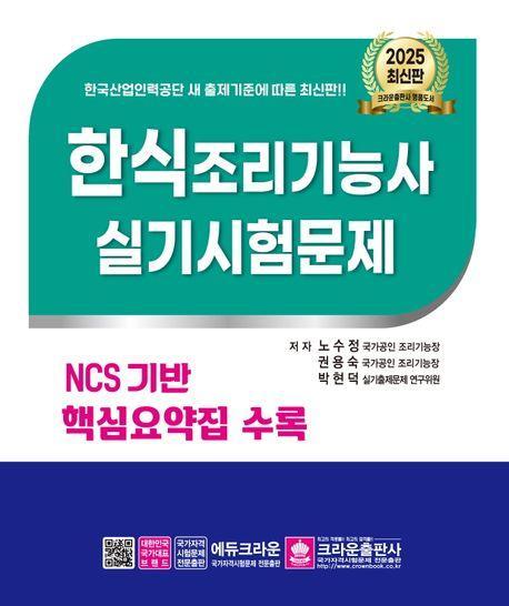 2025 한식조리기능사 실기시험문제