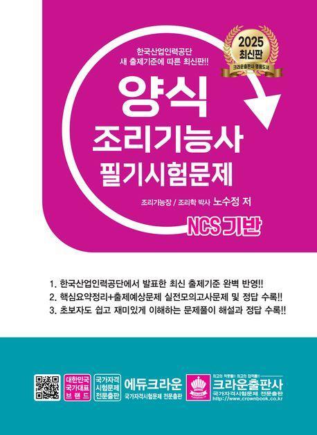 2025 NCS 양식조리기능사 필기시험문제