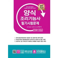 2025 NCS 양식조리기능사 필기시험문제