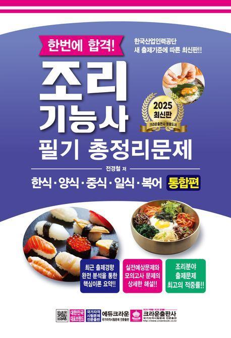 2025 한번에 합격! 조리기능사 필기 총정리문제