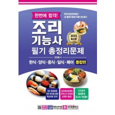 2025 한번에 합격! 조리기능사 필기 총정리문제