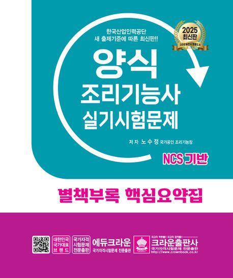 2025 양식조리기능사 실기시험문제